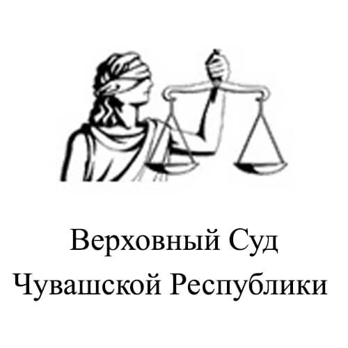Верховный суд Чувашской Республики